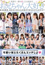 イクイクが止まらない！お兄ちゃんのことが大好きな可愛い妹とたくさんエッチしよ Complete Memorial BEST30人480分DVD2枚組