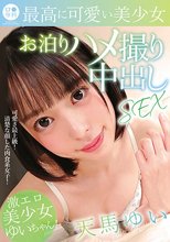ロ●専科 最高に可愛い美少女お泊りハメ撮り中出しSEX 天馬ゆい