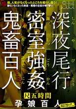 深夜尾行 密室強● 鬼畜百人