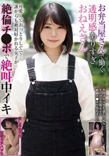 お弁当屋さんで働く透明感ありすぎおねえさん 可愛くておっとりしてて…誰からも絶対好かれる女子が絶倫チ●ポで絶叫中イキ