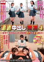追跡中出し痴●4 ～女子○生グループを1日中尾行して全員●す～