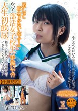 「おしっこ飲んでみたいんです…」ウブな部活女子校生が手違いで？？人生初飲尿。精子もおしっこも全部飲んでイきまくっちゃったビデオ！ 佐野なつ