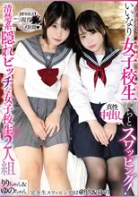 完全生スワッピング02@りり＆ゆの