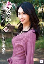 妻みぐい不倫旅行 しほり（仮名） 50歳 艶堂しほり