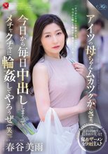 アイツの母ちゃんムカツクからさぁ、今日から毎日中出ししまくってメチャクチャに輪●してやろうぜ（笑）。 春谷美雨_
