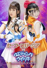 セーラ-フリ-ジアVSウェディングウィッチ エロエロバトルロワイヤル