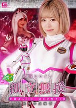 戦闘ヒロイン孤立無援チャージマーメイド ～恥辱の貞操帯～