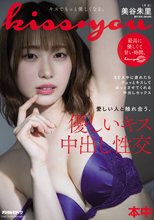 kiss・you 愛しい人と触れ合う、優しいキス中出し性交 美谷朱里_