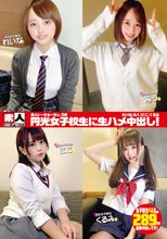 素人トーキョーNo.08 円光女子校生に生ハメ中出し！ れいな/みう/にこ/くるみ