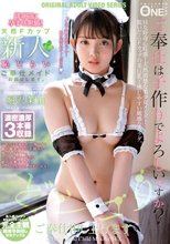 排卵日に孕ませ懇願！天然Fカップ新人恥じらいご奉仕メイドお届けします。堀沢茉由