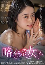 「彼女さんと最近シテないんですか？」「他人の彼氏を奪うの興奮するんです…」「私は生の方が好きだから、先輩の…中に出して大丈夫ですよ」寝取るの大好きな略奪系女子 超接近色仕掛で密着囁き淫語で中出し誘惑 MINAMO_