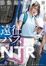 競泳選手団合宿 遠征バスNTR 青木桃_