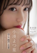 小湊よつ葉 初イキ 絶頂 4本番
