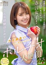 青森から応募してきた、4ヶ月限定のとってもスケベな方言女子！ 「こんな経験はじめてだ」 焦らし開発＆イカセまくり超刺激的ポルチオ大絶頂セックス 乃々瀬あい_