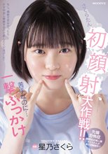 さくらたん初顔射大作戦！！苦手なのに…一撃ぶっかけ 星乃さくら_