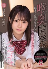喉奥開発されたい超スリム美少女をじっとりねっちょり言いなりドM校内調教 口腔を支配するイラマチオに憧れる少女は大きな肉棒に喉を鳴らす… 日向ひかげ