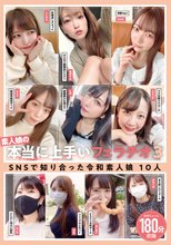 素人娘の本当に上手いフェラチオ3 SNSで知り合った令和素人娘10人180分