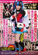 ガチイキ6P大乱交！小悪魔系140cm台チビっ子美少女レイヤー人格矯正調教【発狂オマ○コ決壊エビ反り痙攣アクメ】ゴミ扱いの中年カメコ集団が怒張チ○ポを無限ブチ込み！精液便所転落壮絶フィナーレ2本立SP