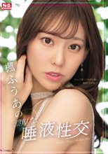 楓ふうあの濃厚な唾液性交_