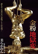 金粉地獄変 美らかのん