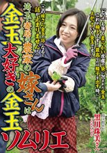 埼玉・寄居の農家の嫁さんは金玉大好きの金玉ソムリエ 黒川珠美