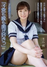 中出し肉感マゾ絶頂じゅん 「子宮も喉も奥が好きっ」 淫乱絶頂生徒指導 無邪気な美少女が汗ダク熱烈アクメ乱舞！本気の杭打ち騎乗位SEX 末広純