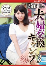 2泊3日の夫婦交換キャンプ3 美丘さとみ