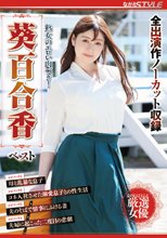 熟女のエロい肉づき！ 葵百合香 ベスト