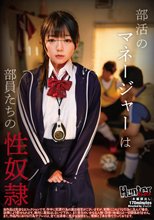 部活のマネージャーは部員たちの性奴●