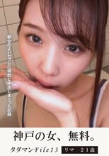 タダマンFile13 リマ 21歳 都合のよいセフレに精飲と中出しまくった記録