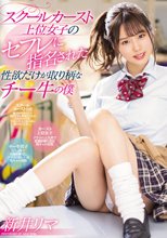 スクールカースト上位女子のセフレに指名された性欲だけが取り柄なチー牛の僕 新井リマ
