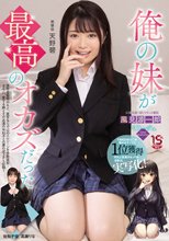 俺の妹が最高のオカズだった 天野碧 高瀬りな_