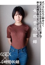 オジさんたちに都合よく玩具にされるも子犬のように喜んで潮と笑顔を振りまくボーイッシュな女の子の記録 6SEX×4時間収録