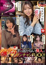 ホイホイクール 4 素人ホイホイZ・個人撮影・美人・マッチングアプリ・ハメ撮り・素人・SNS・顔射・美乳・清楚・飲酒・電マ・2発射