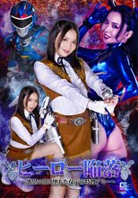ヒーロー陥落 ～欲望の闇に堕ちた女宇宙特捜アミー～ 辻芽愛里