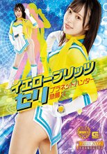 イエローブリッツ セリ プラネットハンター急襲！！ 天馬ゆい