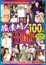熟女大百科職業婦人100人 8時間