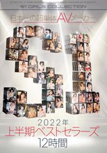 日本一の超単体AVメーカーS1 2022年上半期ベストセラーズ 12時間
