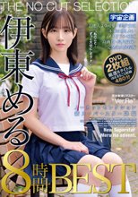 ノーカットセレクション 新スーパースター降臨 伊東める 8時間BEST