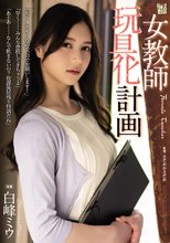 女教師玩具化計画 白峰ミウ