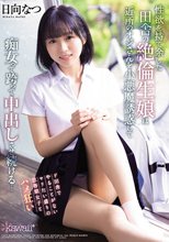 性欲を持て余した田舎の絶倫生娘は近所のオジさんを小悪魔誘惑して痴女って跨って中出しさせ続ける… 日向なつ