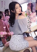 「センパイ、私と内緒でエッチしよっ」 小悪魔誘惑サークルクラッシャービッチ 藤井いよな