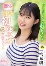 ワタシ、もっともっと感じたいッ！ 中でイキたくって膣トレ猛特訓 快感！ 初・体・験3本番スペシャル 一宮希帆