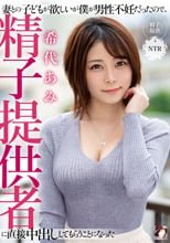 妻との子どもが欲しいが僕が男性不妊だったので、精子提供者に直接中出ししてもらうことになった 希代あみ