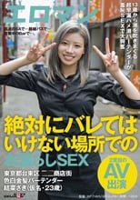 高速のSAで…路線バスで…営業中のBarで…、絶対にバレてはいけない場所でのお漏らしSEX 東京都台東区■■商店街 色白金髪バーテンダー 結菜さき（仮名・23歳）2度目のAV出演