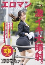スーツを脱いだらメス丸出し。アクメまでがチョロい早漏デカ尻ヤリマン姉さん。 東京都新宿区■■百貨店・宝石販売員 出し尽くすまで潮を吹く遠山まきさん（仮名・28歳）仕事終わりに1週間密着AVデビュー