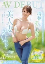 「何か残したいと思ってAV出ちゃいました（笑）」清楚に見えて意外と大胆！美人妻がえいやっ！と夫に内緒でAVデビュー 恵沙也香26歳【結婚2年目】職業/エステティシャン