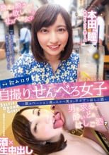 飲みログ自撮りせんべろ女子～飲みベーション高めスケベ美女のタダマンはしご酒～ 本田瞳