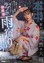 花火大会の夜、狂わせた突然の大雨 失恋して傷心びしょ濡れクラスメイト女子と駆け込んだラブホ相部屋雨宿り中出し 新井リマ