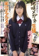 普段は物静かで地味メガネ生徒は担任教師（僕）の肉オナホです。毎日放課後に、半泣きアクメ！ アへ顔イキ狂いに追い込んでいます。大量顔射・中出し・イラマ・口射・輪●…メスの悦びを教えております。 双葉くるみ